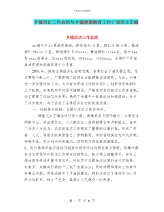 乡镇信访工作总结与乡镇健康教育工作计划范文汇编