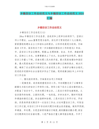 乡镇信访工作总结范文与乡镇信访工作总结范文2024汇编