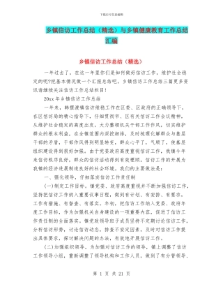 乡镇信访工作总结与乡镇健康教育工作总结汇编