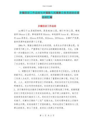 乡镇信访工作总结与乡镇做人民满意公务员活动自查总结汇编