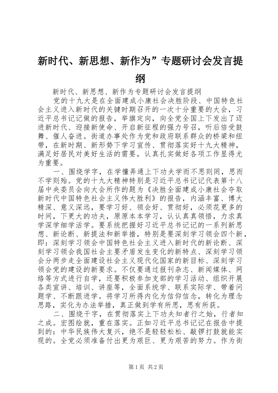 新时代、新思想、新作为”专题研讨会发言提纲_第1页