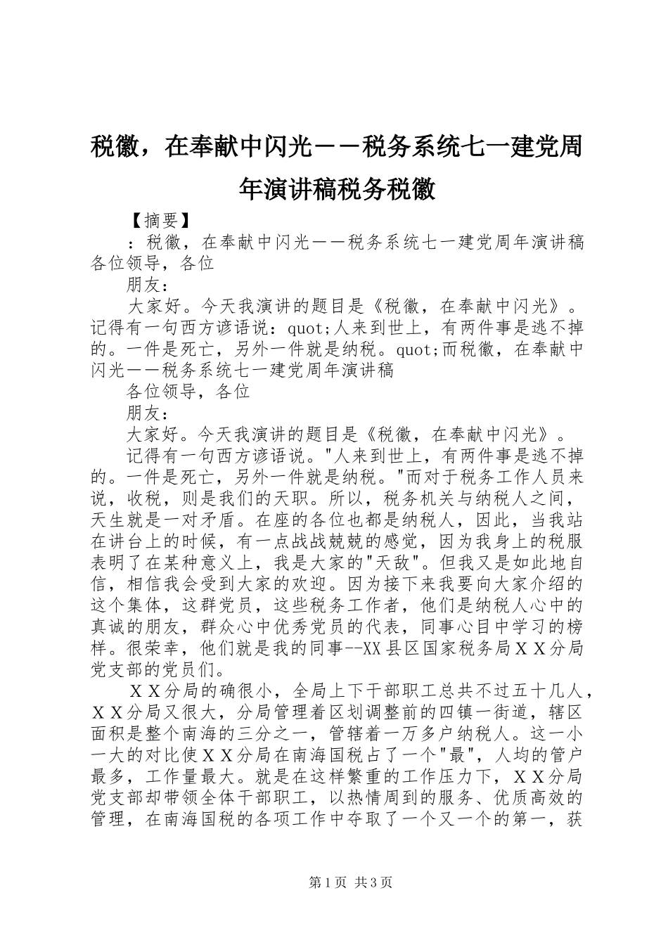 税徽，在奉献中闪光――税务系统七一建党周年演讲稿税务税徽_第1页