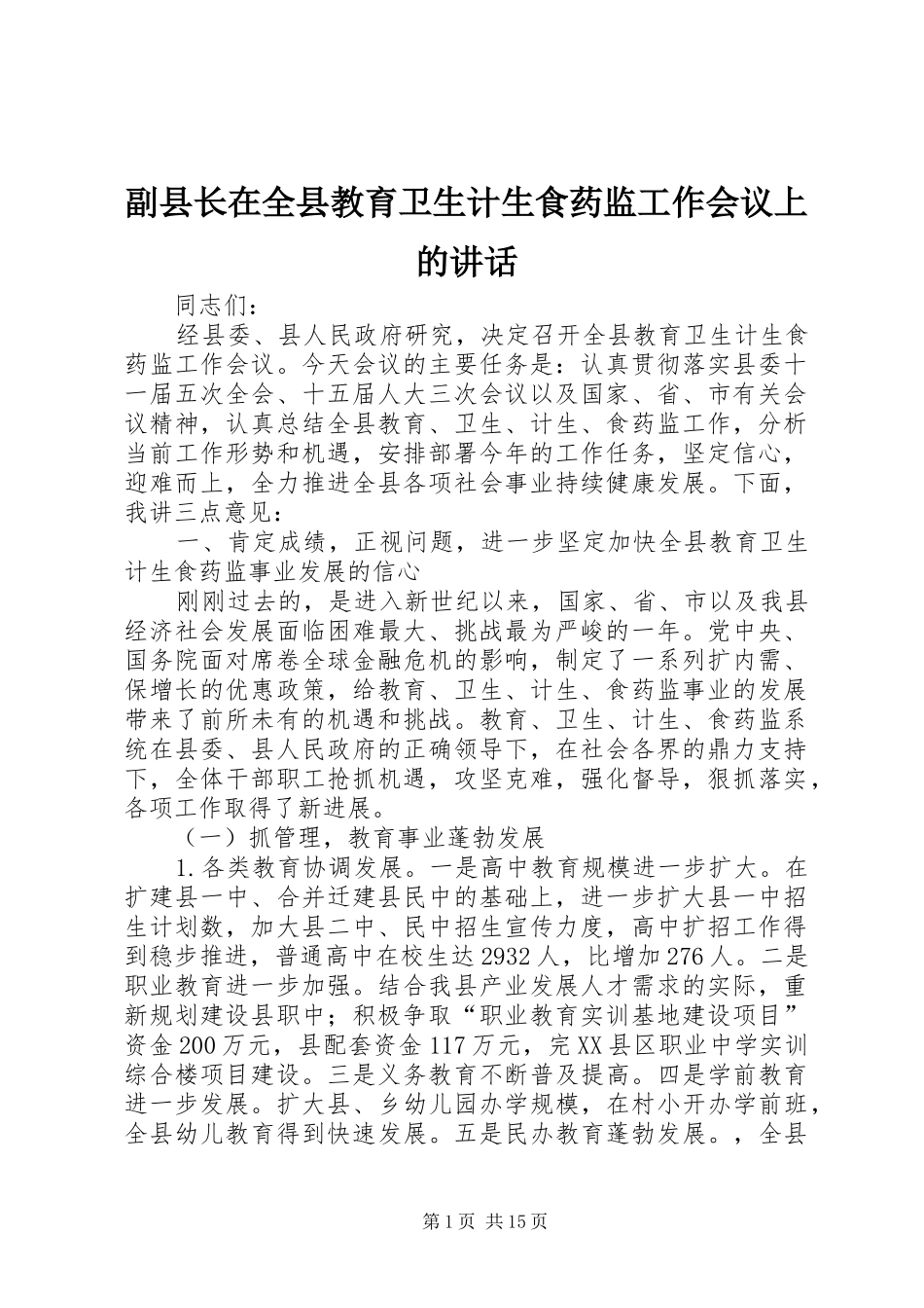 副县长在全县教育卫生计生食药监工作会议上的讲话_第1页