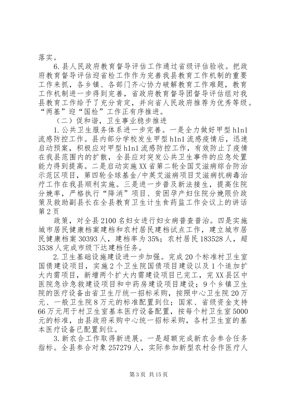 副县长在全县教育卫生计生食药监工作会议上的讲话_第3页