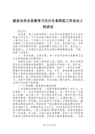 副县长在全县教育卫生计生食药监工作会议上的讲话
