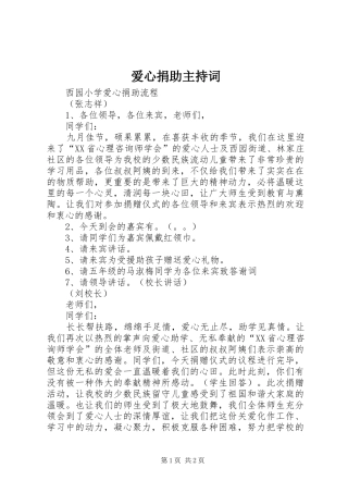 爱心捐助主持词