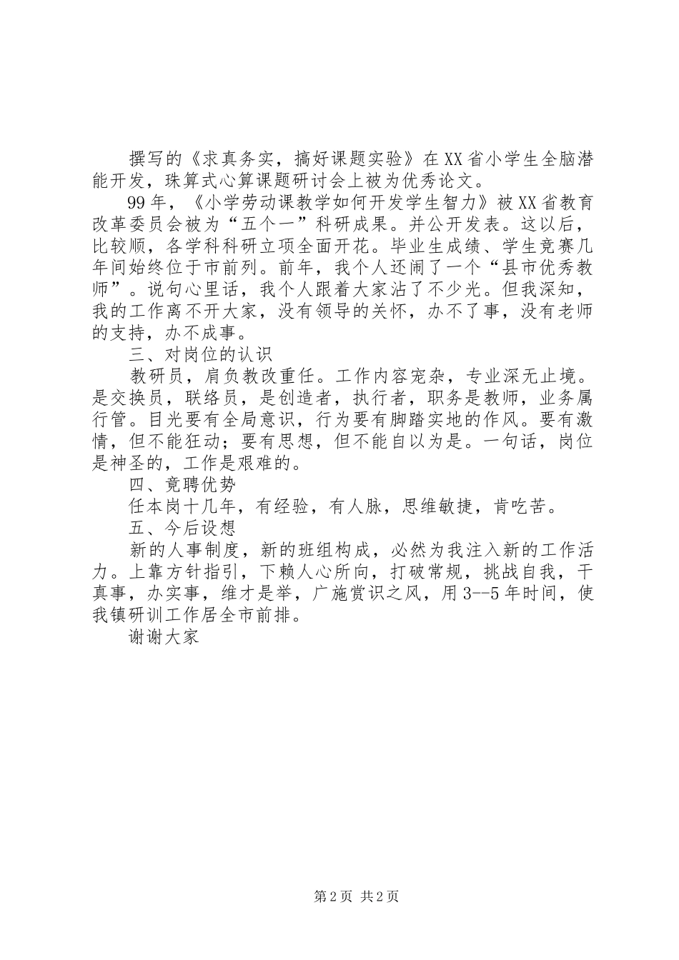 乡镇教研员岗位竞聘演讲稿_第2页