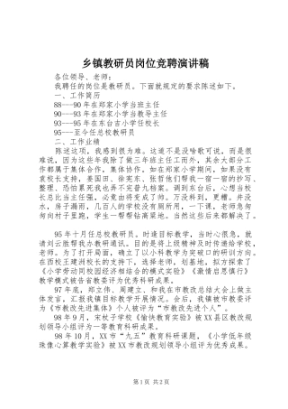 乡镇教研员岗位竞聘演讲稿