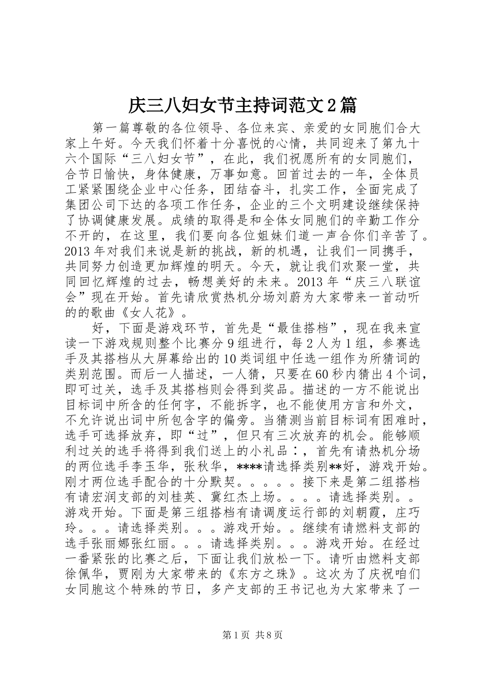 庆三八妇女节主持词范文2篇_第1页