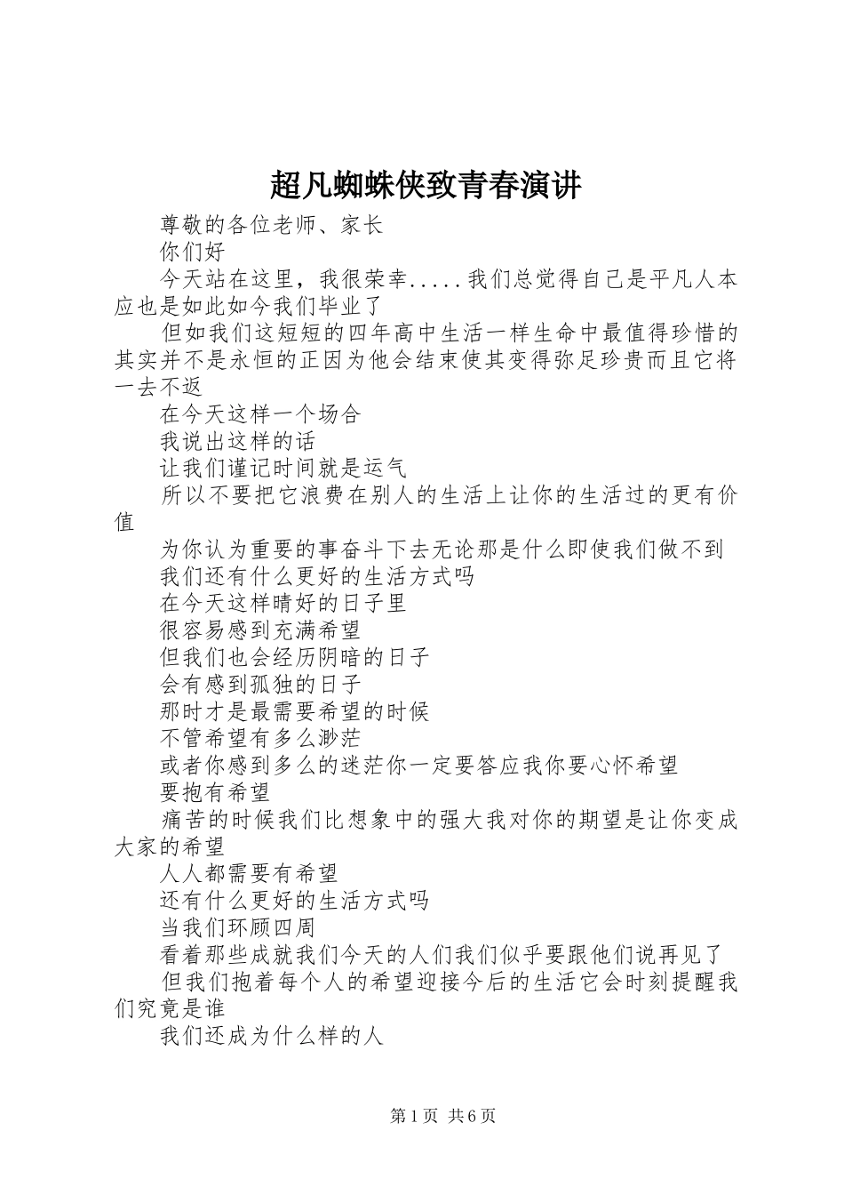 超凡蜘蛛侠致青春演讲_第1页