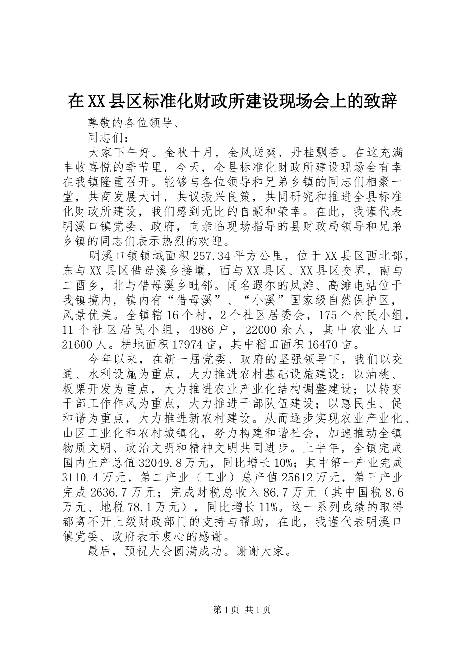 在XX县区标准化财政所建设现场会上的致辞_第1页