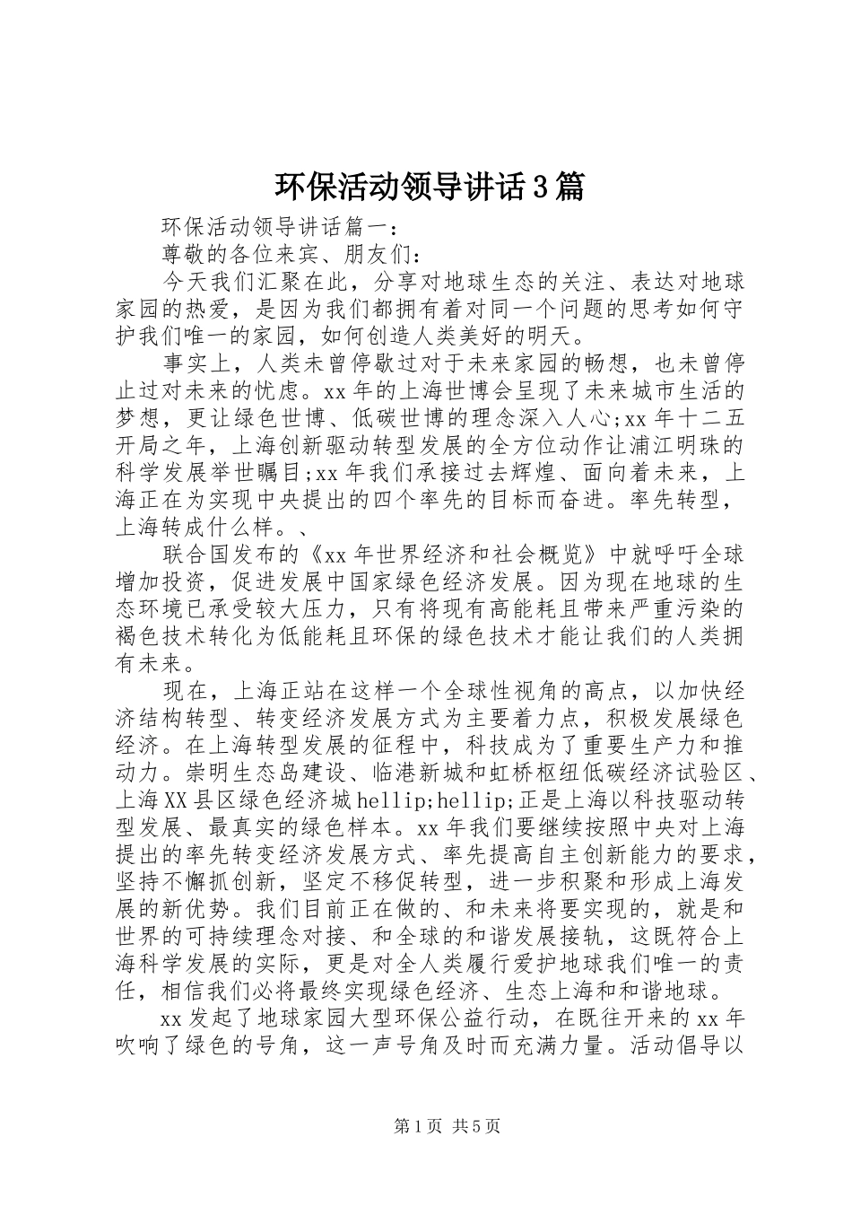 环保活动领导讲话3篇_第1页