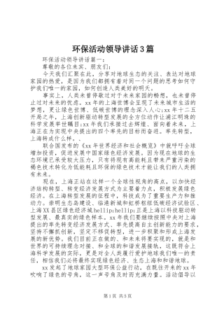 环保活动领导讲话3篇
