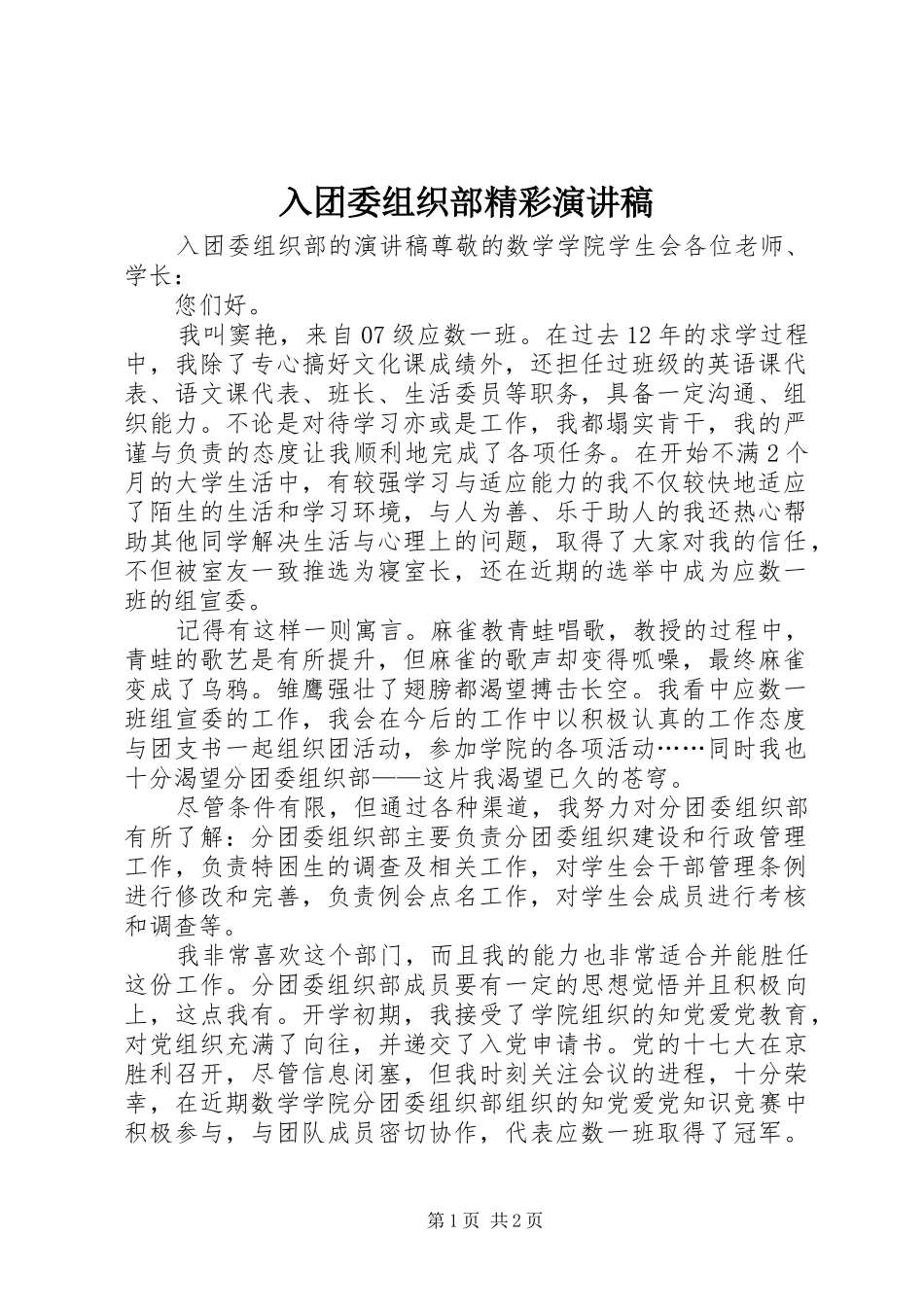 入团委组织部精彩演讲稿_第1页