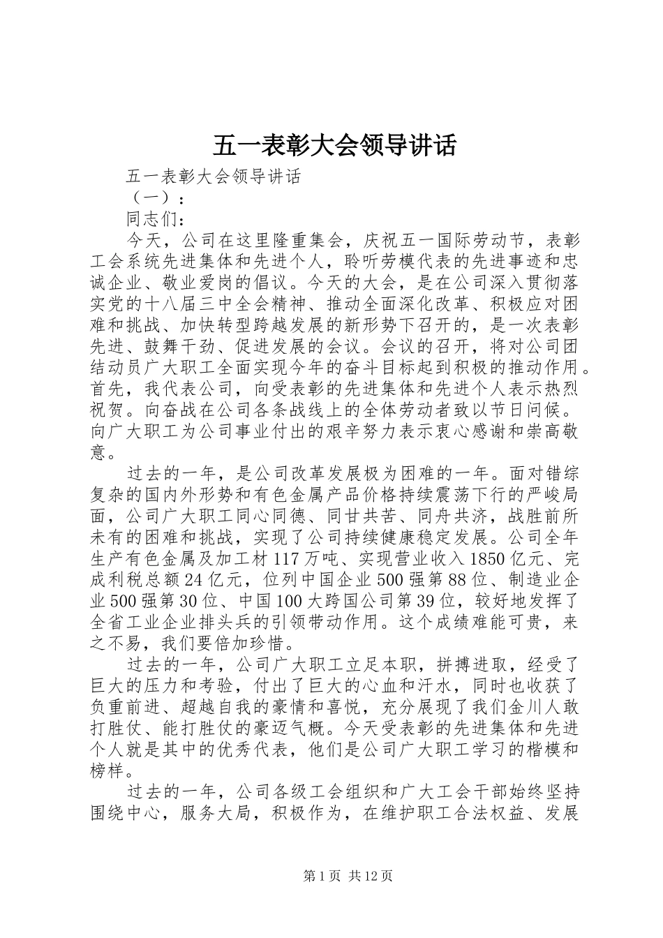 五一表彰大会领导讲话_第1页
