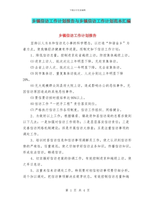 乡镇信访工作计划报告与乡镇信访工作计划范本汇编