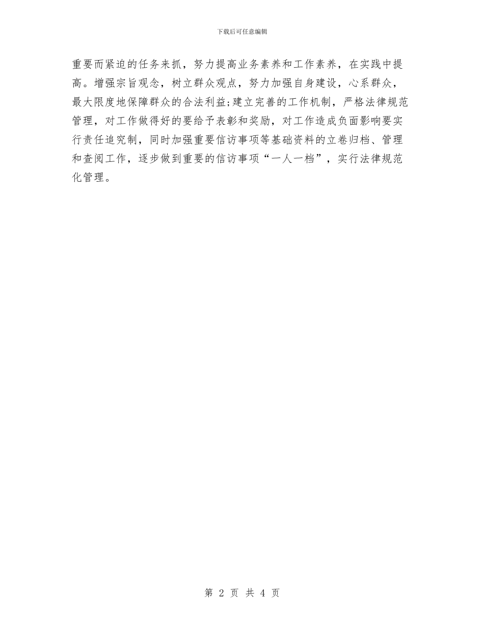 乡镇信访工作计划开头与乡镇信访工作计划范本汇编_第2页