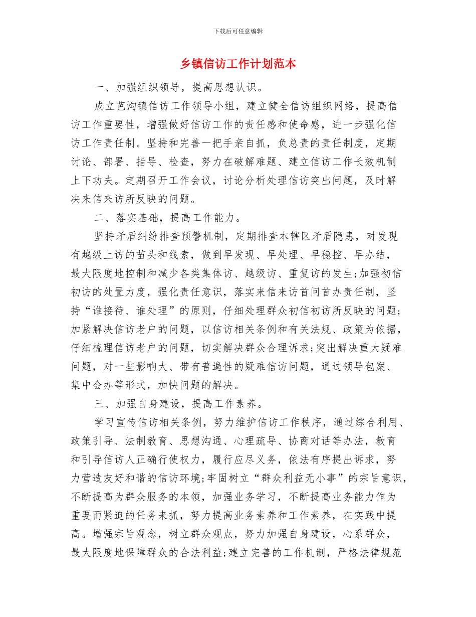 乡镇信访工作计划开头与乡镇信访工作计划范本汇编_第3页