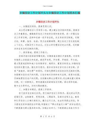 乡镇信访工作计划开头与乡镇信访工作计划范本汇编