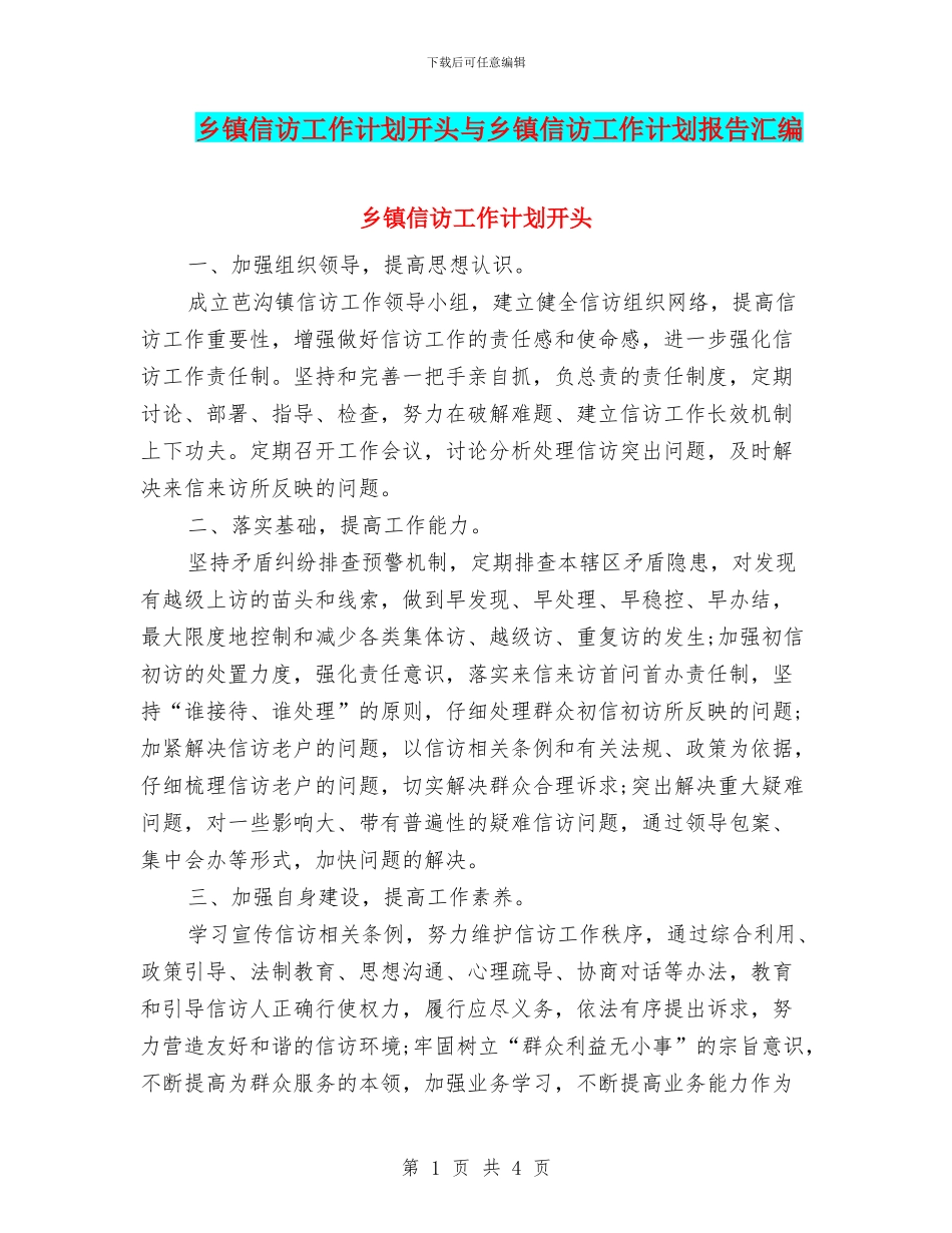 乡镇信访工作计划开头与乡镇信访工作计划报告汇编_第1页