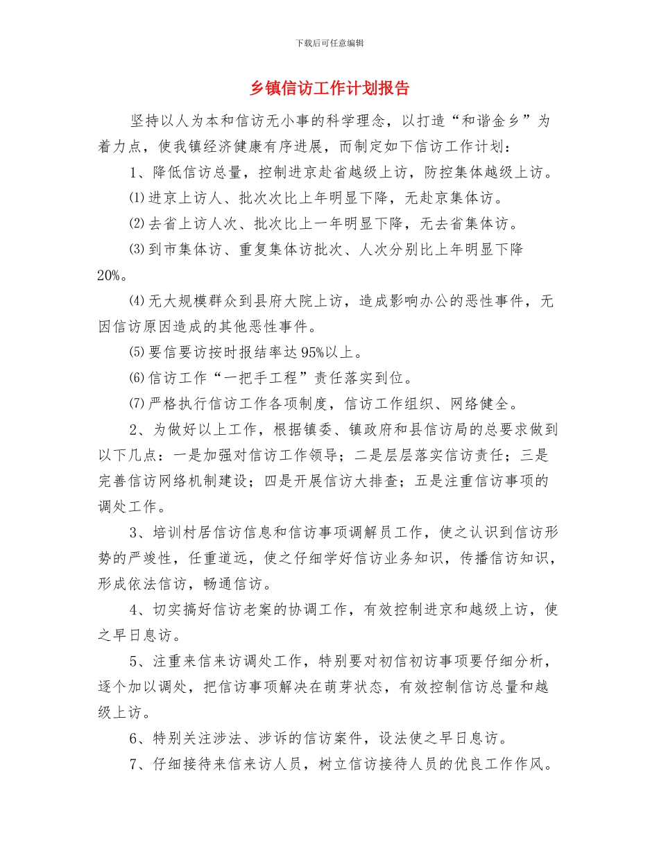 乡镇信访工作计划开头与乡镇信访工作计划报告汇编_第3页