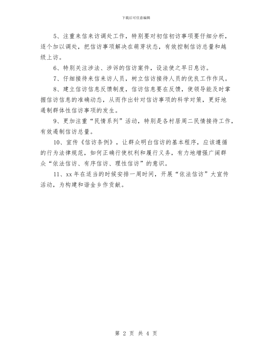 乡镇信访工作计划报告与乡镇健康快车项目实施方案新选汇编_第2页