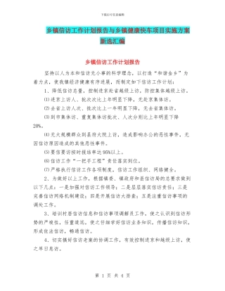 乡镇信访工作计划报告与乡镇健康快车项目实施方案新选汇编