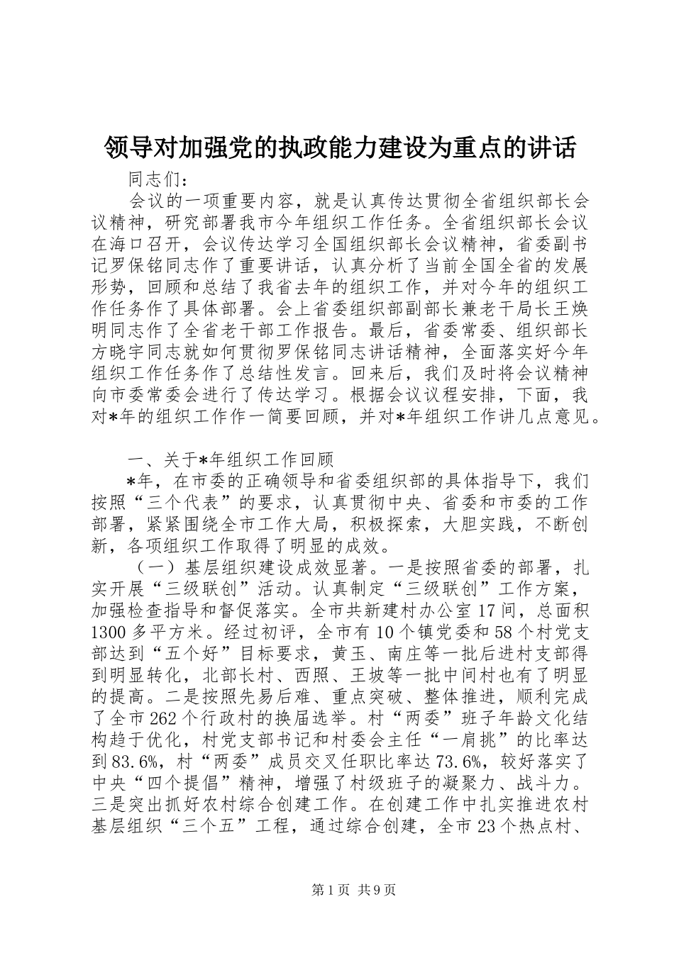 领导对加强党的执政能力建设为重点的讲话_第1页