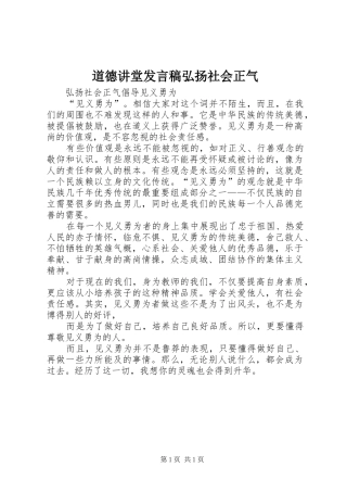 道德讲堂发言稿弘扬社会正气