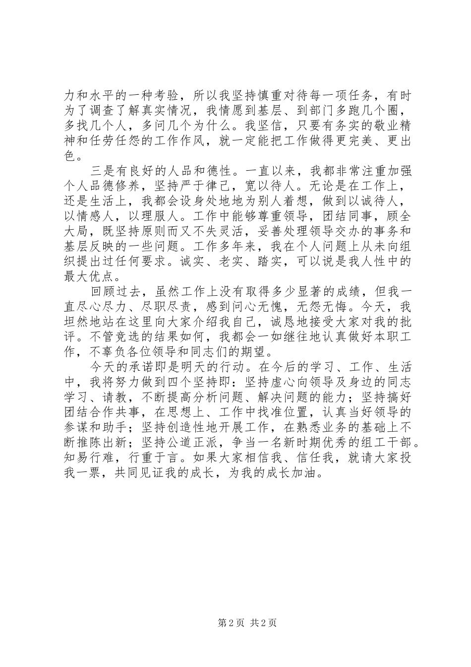 组织科副科长岗位竞职演讲稿_第2页