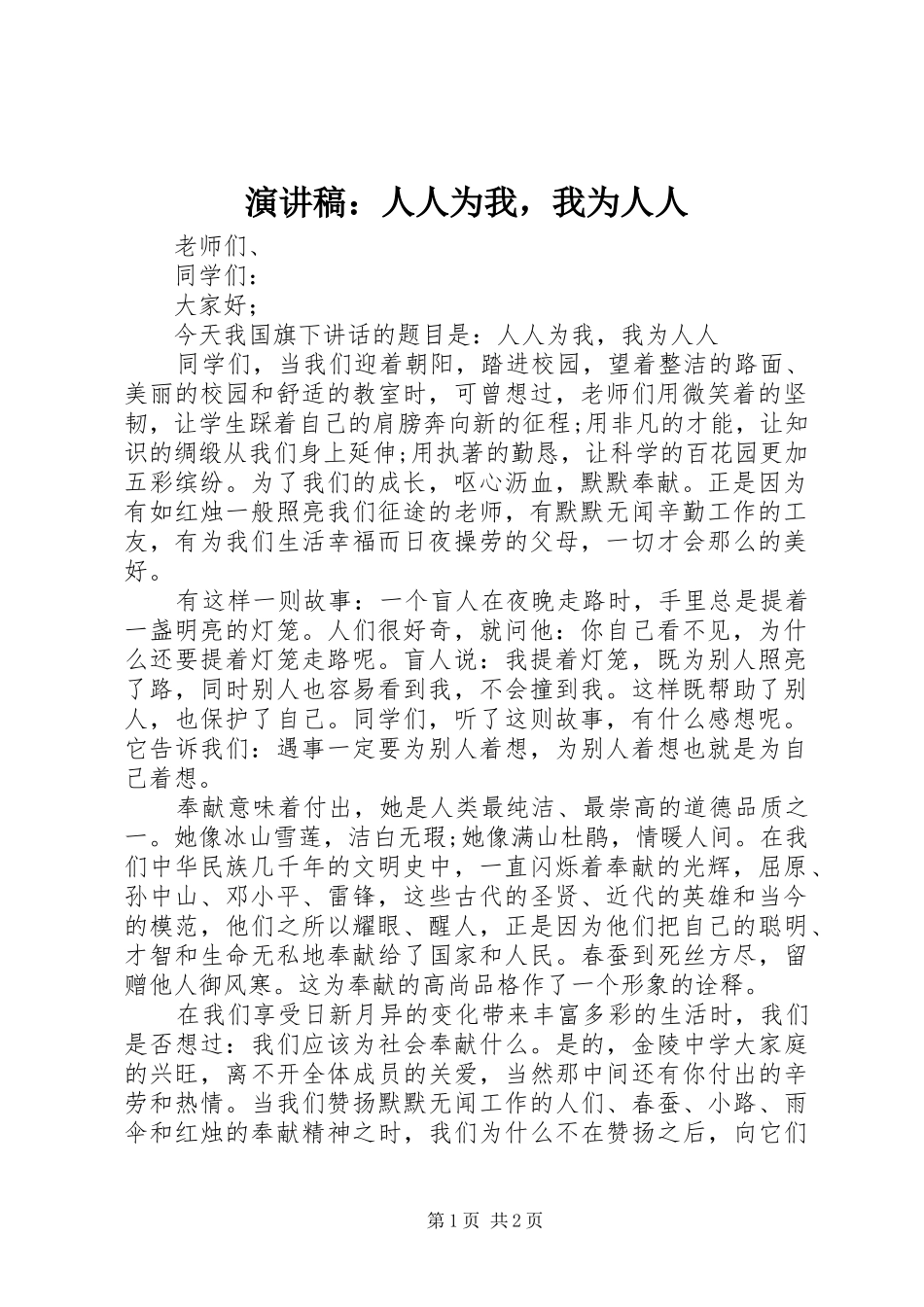 演讲稿：人人为我，我为人人_第1页