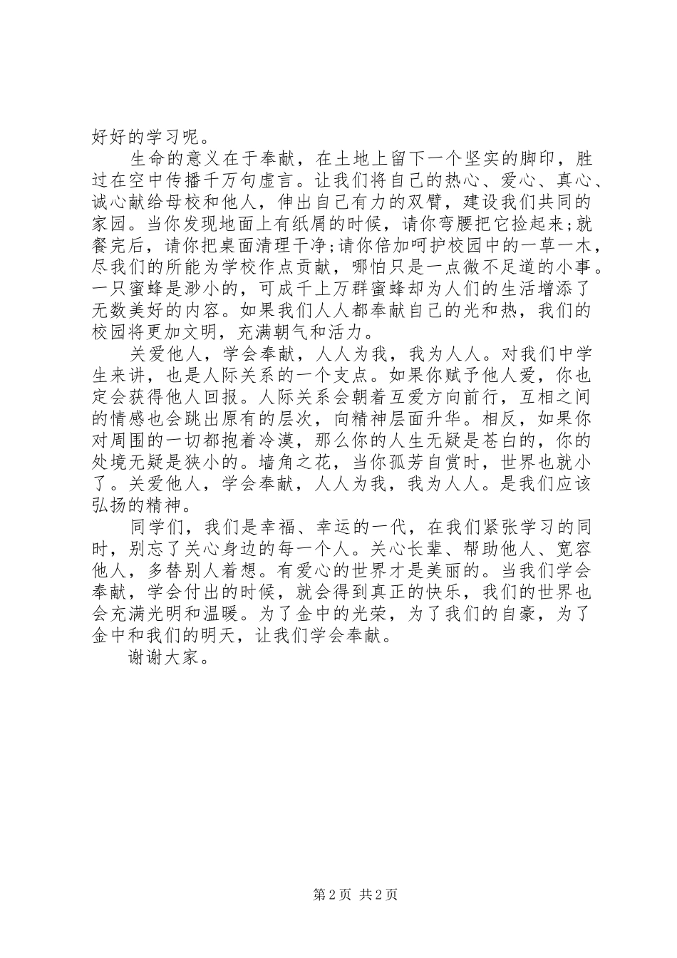 演讲稿：人人为我，我为人人_第2页