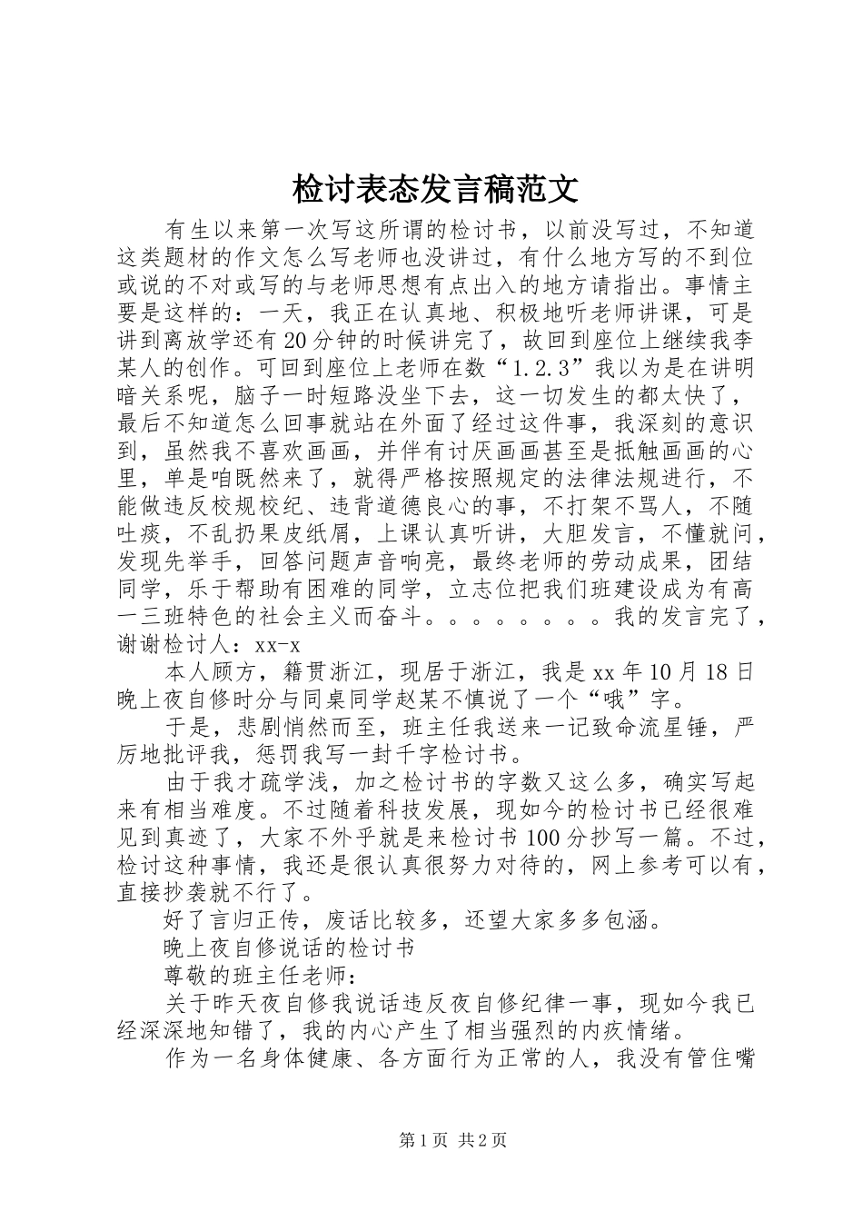 检讨表态发言稿范文_第1页