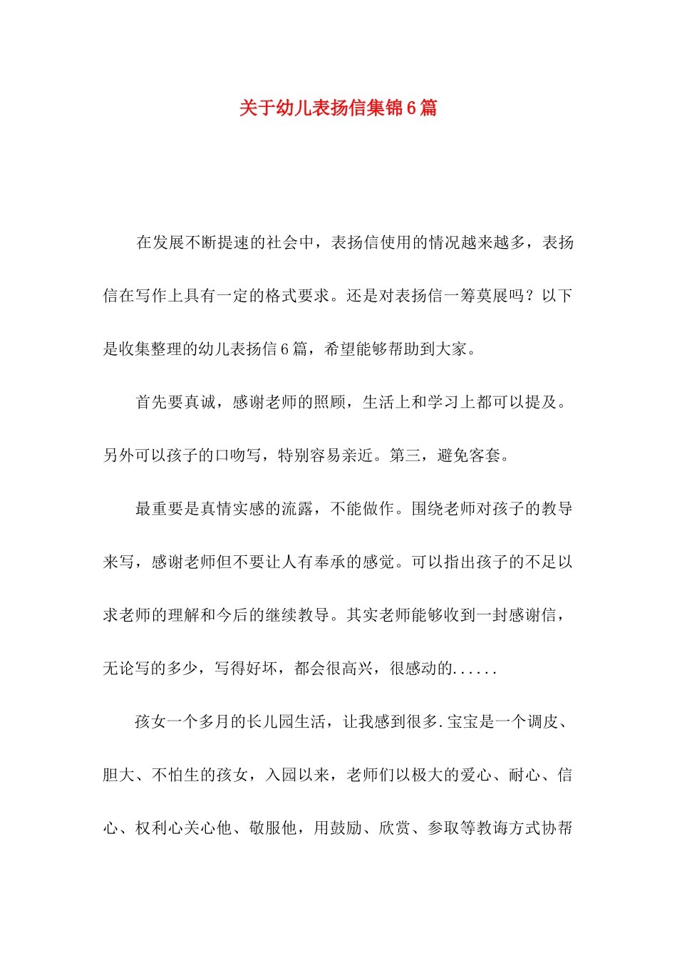 幼儿表扬信集锦6篇_第1页