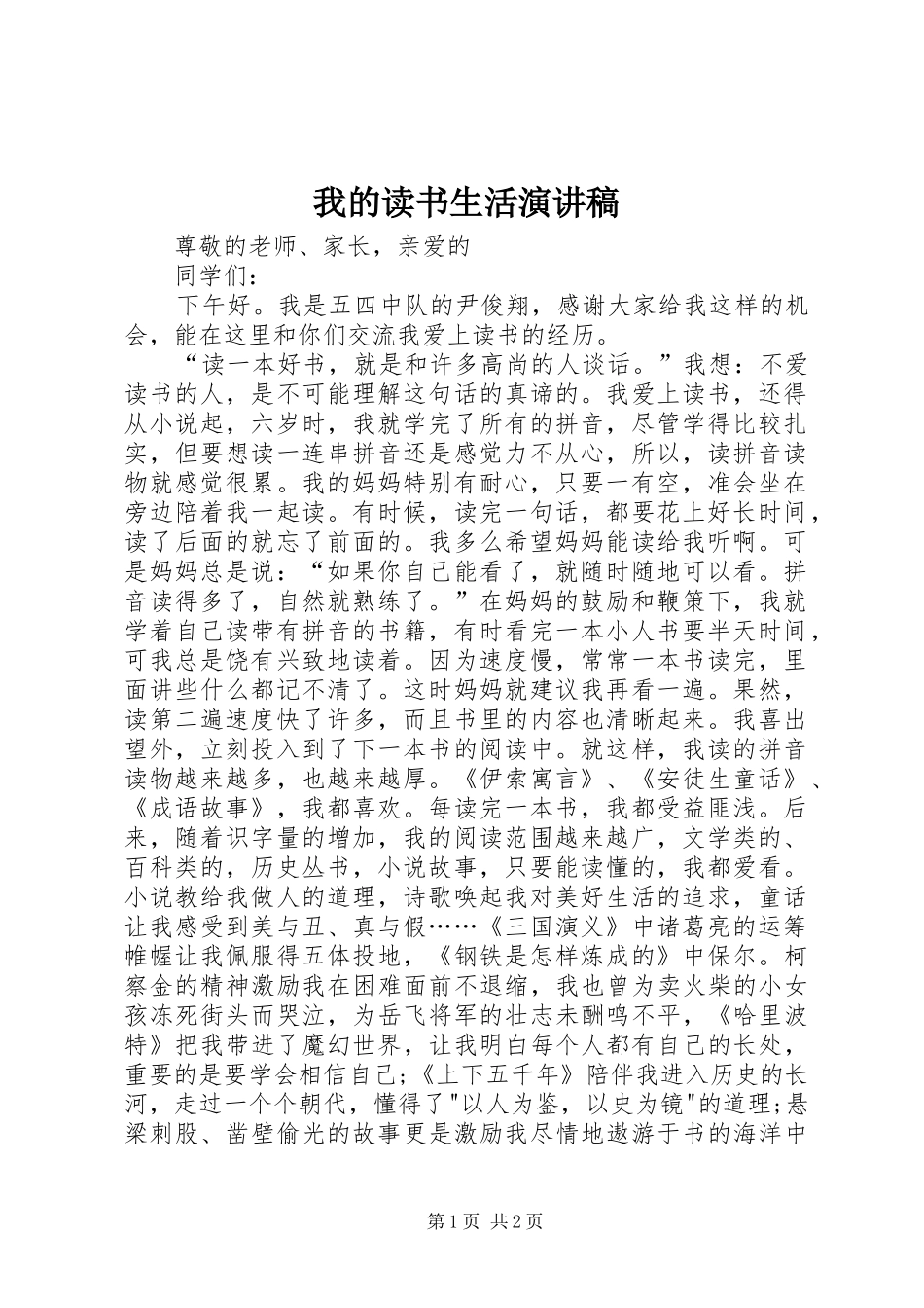 我的读书生活演讲稿_第1页