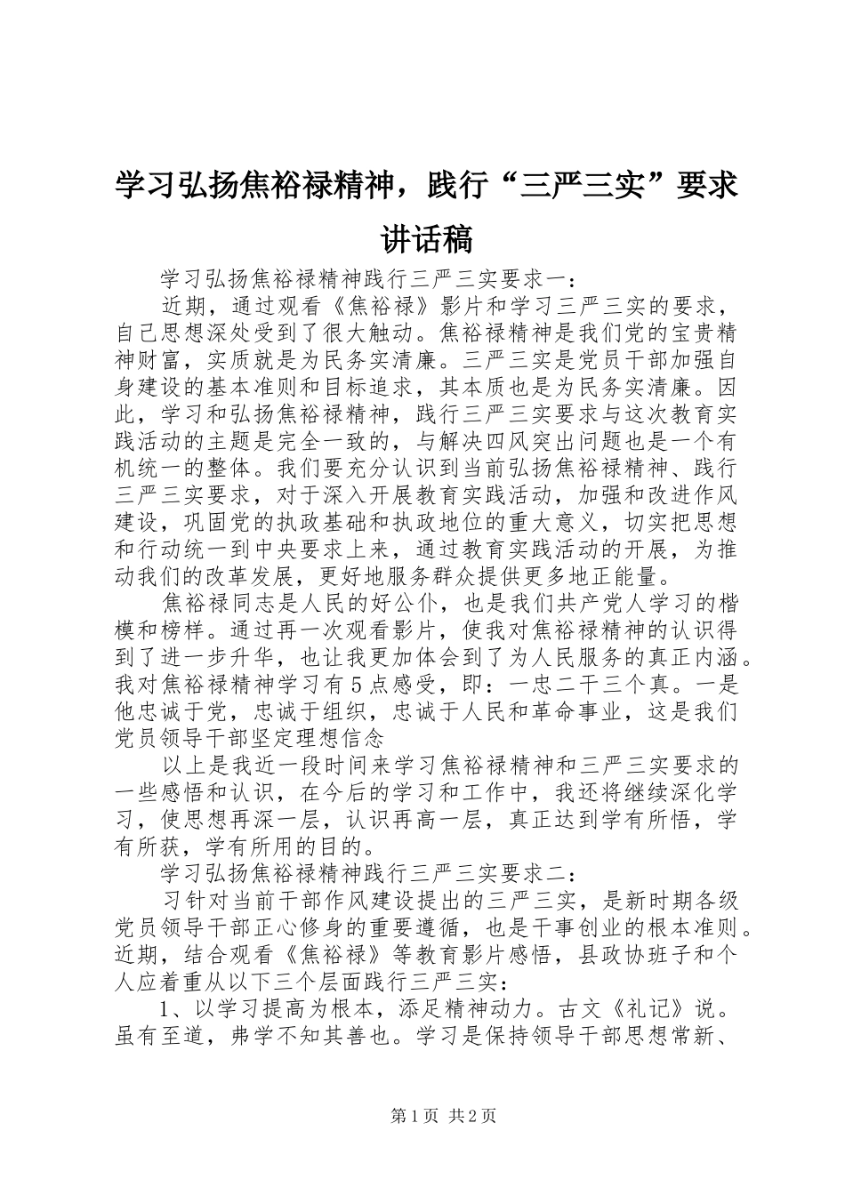 学习弘扬焦裕禄精神，践行“三严三实”要求讲话稿_第1页