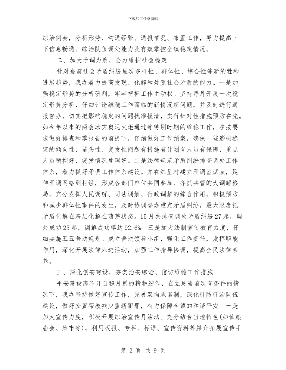 乡镇信访综治维稳工作总结范文与乡镇做人民满意公务员活动自查总结汇编_第2页