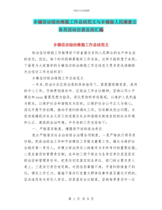 乡镇信访综治维稳工作总结范文与乡镇做人民满意公务员活动自查总结汇编