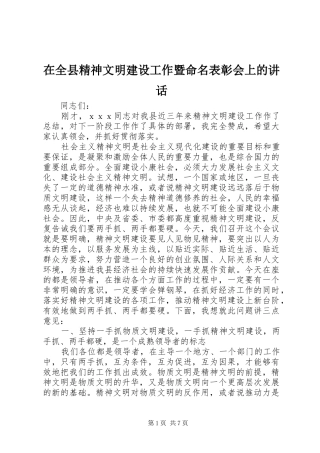 在全县精神文明建设工作暨命名表彰会上的讲话
