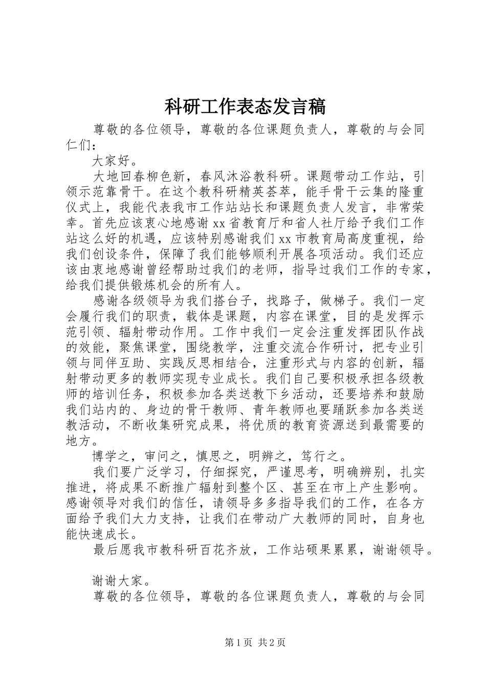 科研工作表态发言稿_第1页