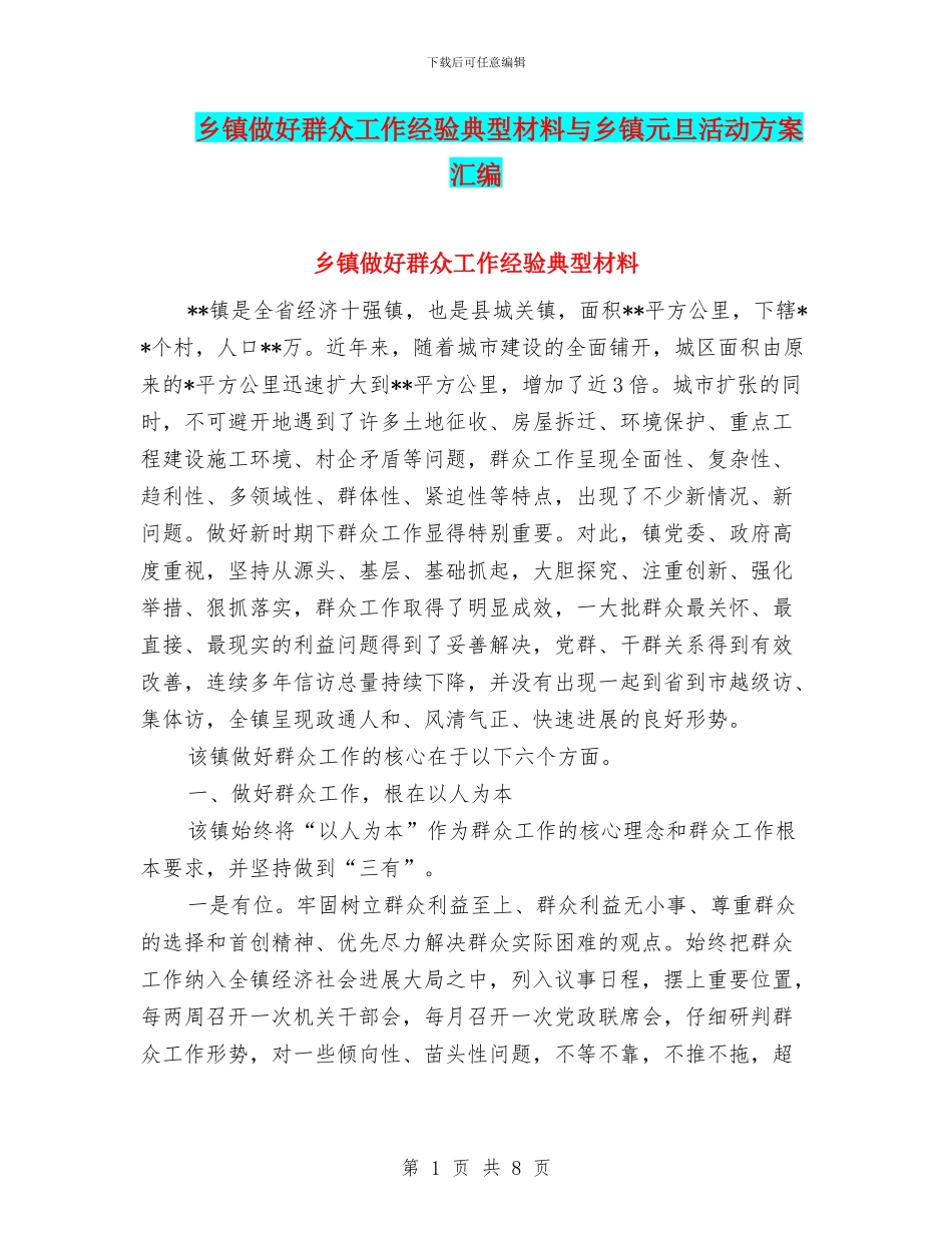 乡镇做好群众工作经验典型材料与乡镇元旦活动方案汇编_第1页