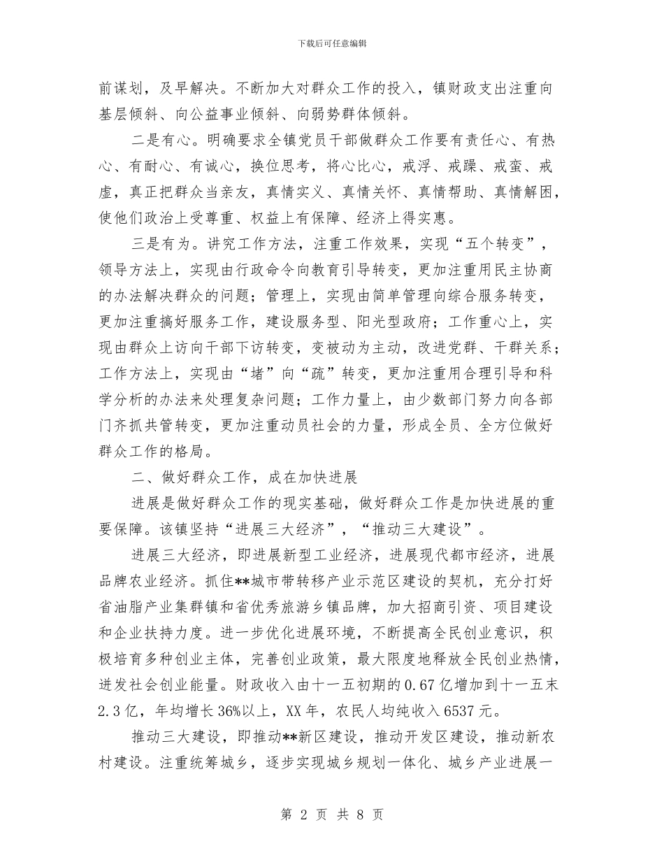 乡镇做好群众工作经验典型材料与乡镇元旦活动方案汇编_第2页