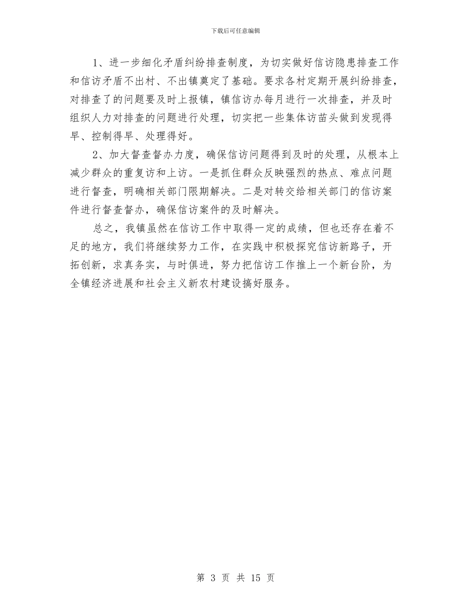 乡镇信访年终总结与乡镇先进性教育工作年终总结汇编_第3页