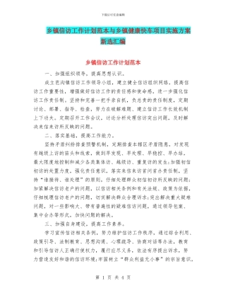 乡镇信访工作计划范本与乡镇健康快车项目实施方案新选汇编