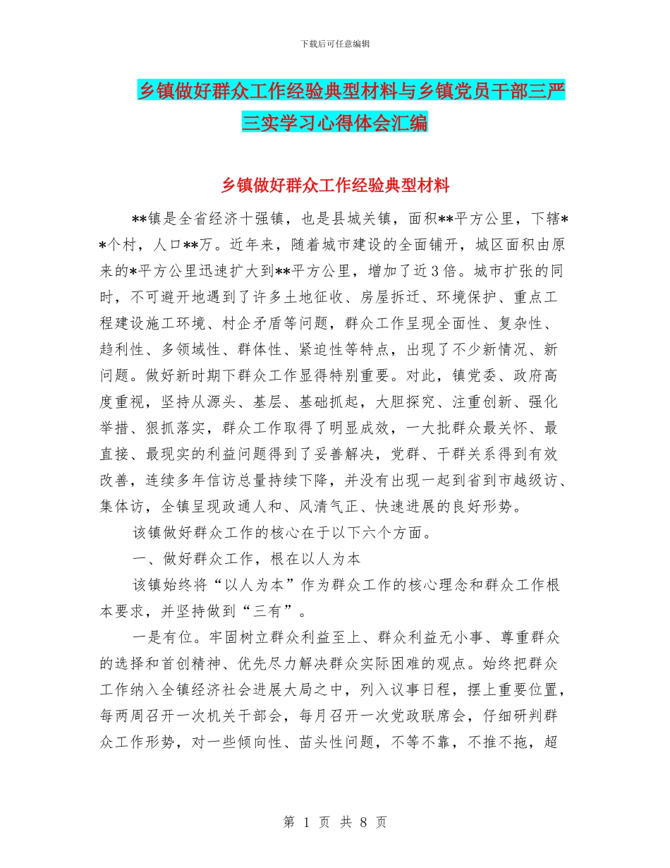 乡镇做好群众工作经验典型材料与乡镇党员干部三严三实学习心得体会汇编_第1页