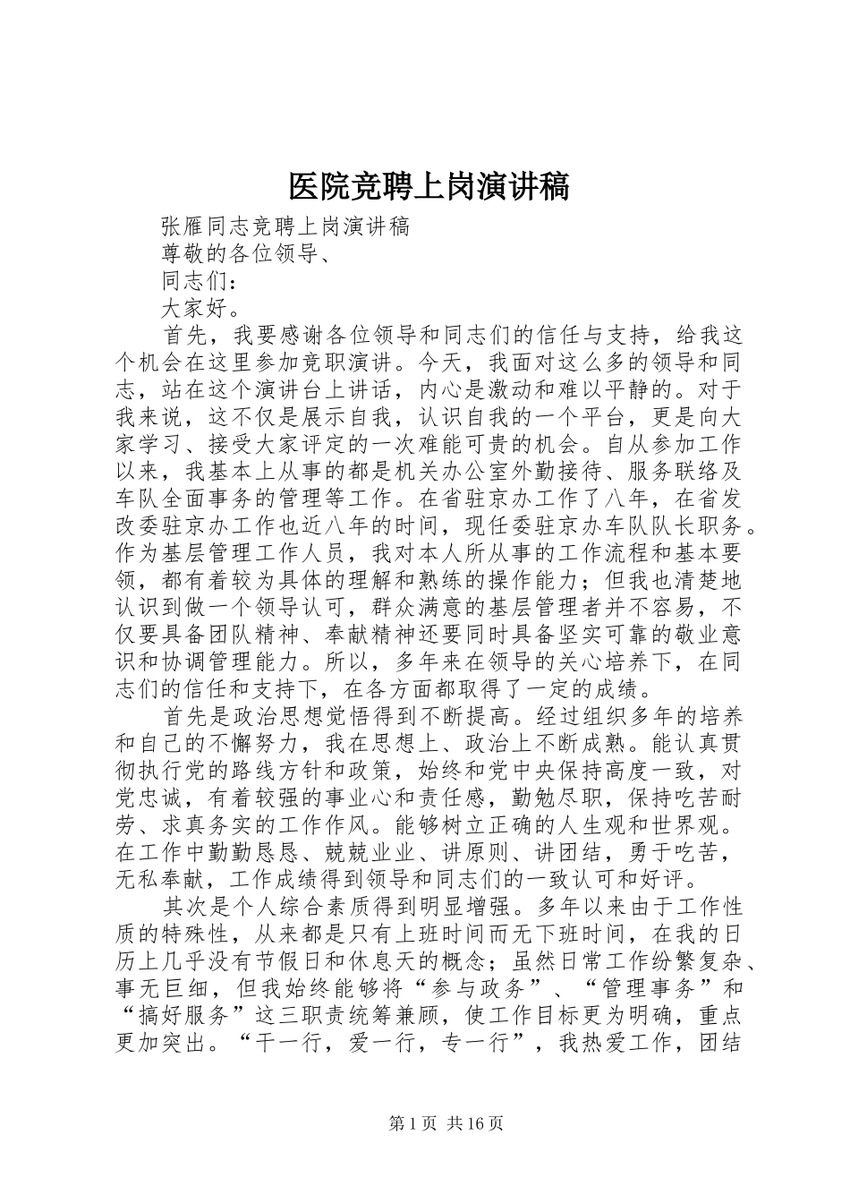医院竞聘上岗演讲稿_第1页