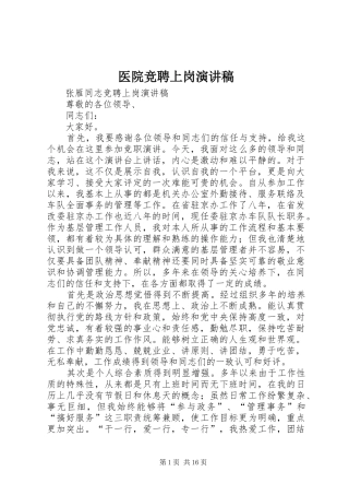 医院竞聘上岗演讲稿