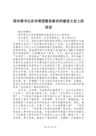 团市委书记在共青团服务新农村建设大会上的讲话
