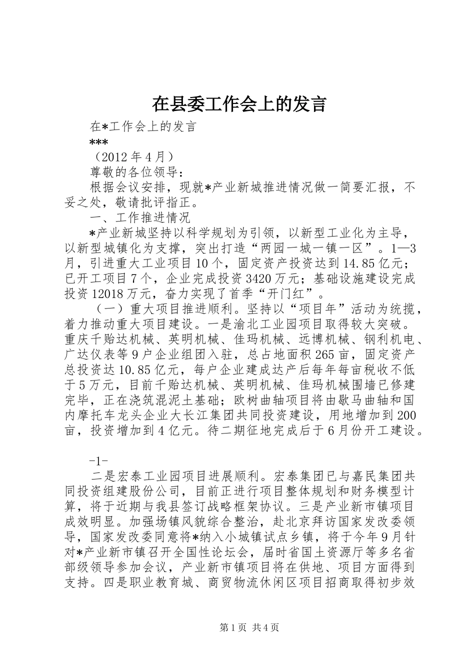 在县委工作会上的发言_第1页