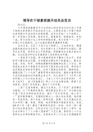 领导在干部素质提升动员会发言